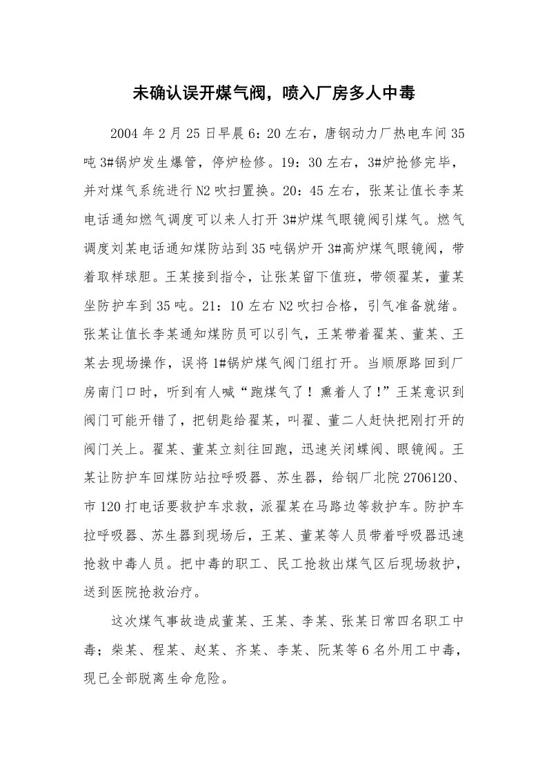 事故案例_案例分析_未确认误开煤气阀，喷入厂房多人中毒