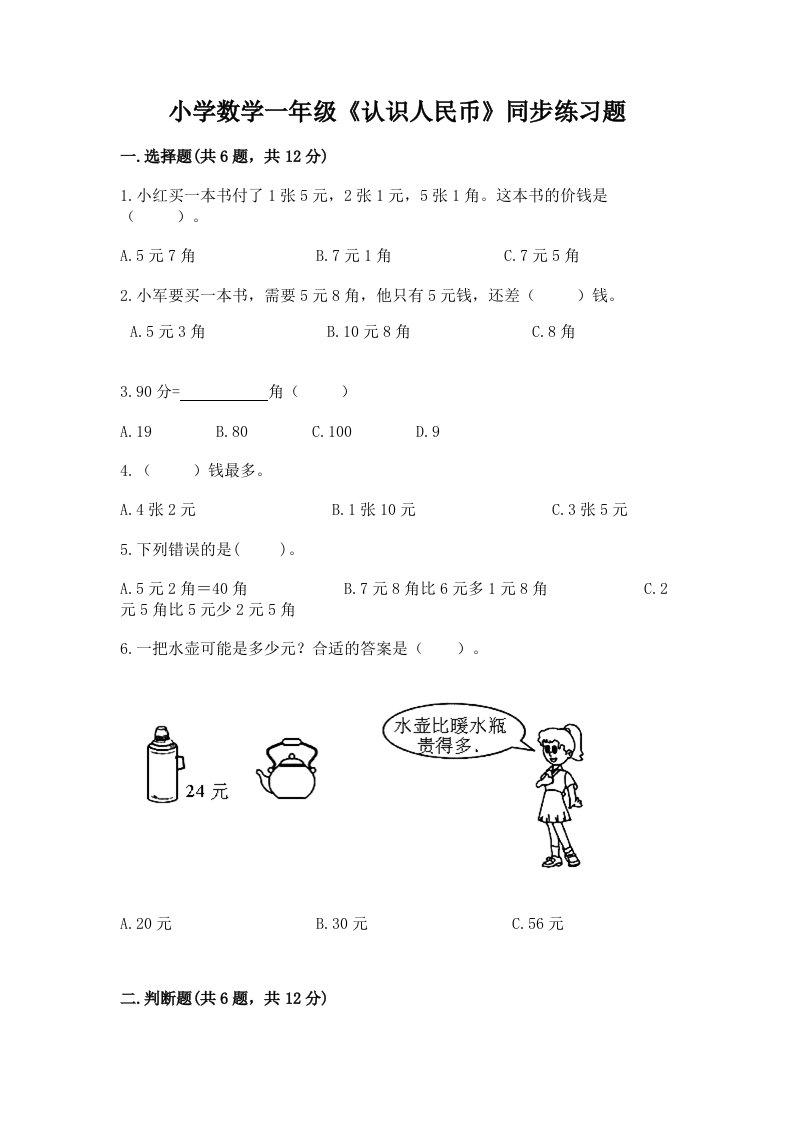 小学数学一年级《认识人民币》同步练习题带答案（典型题）