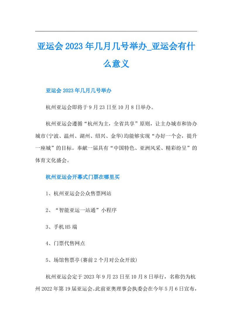 亚运会几月几号举办亚运会有什么意义