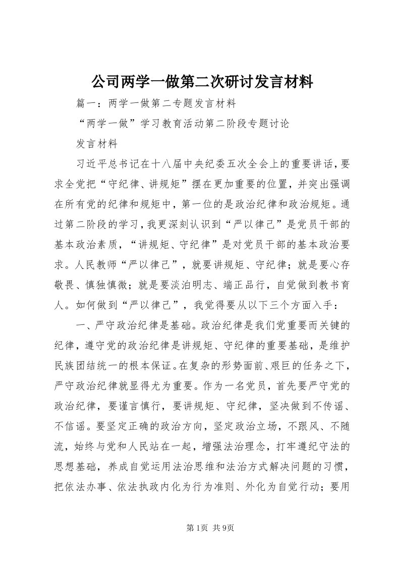 公司两学一做第二次研讨讲话材料