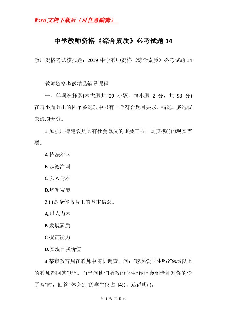 中学教师资格综合素质必考试题14