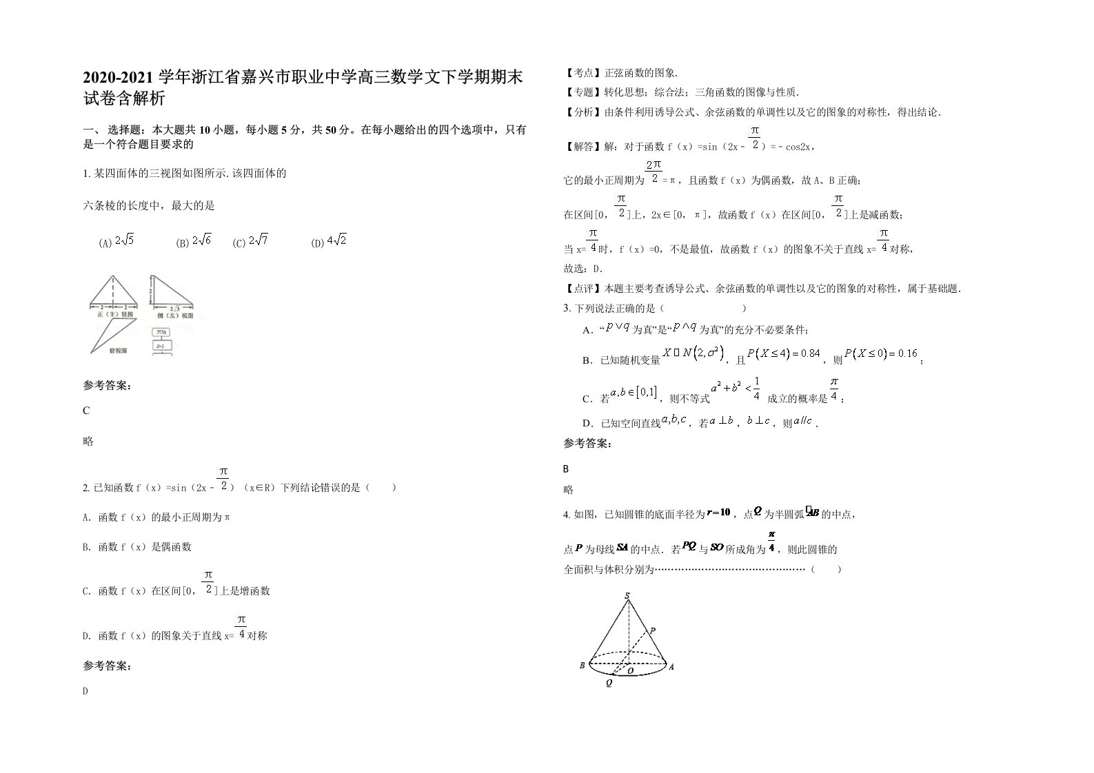 2020-2021学年浙江省嘉兴市职业中学高三数学文下学期期末试卷含解析