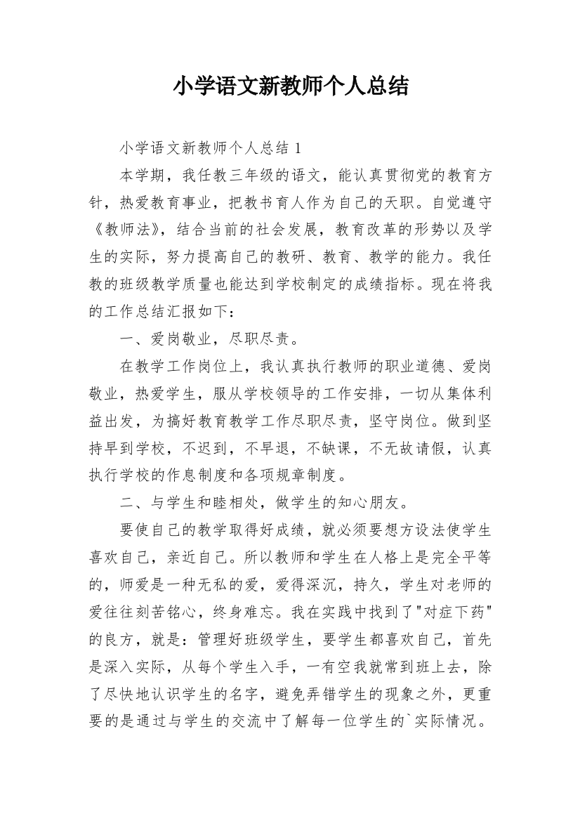 小学语文新教师个人总结