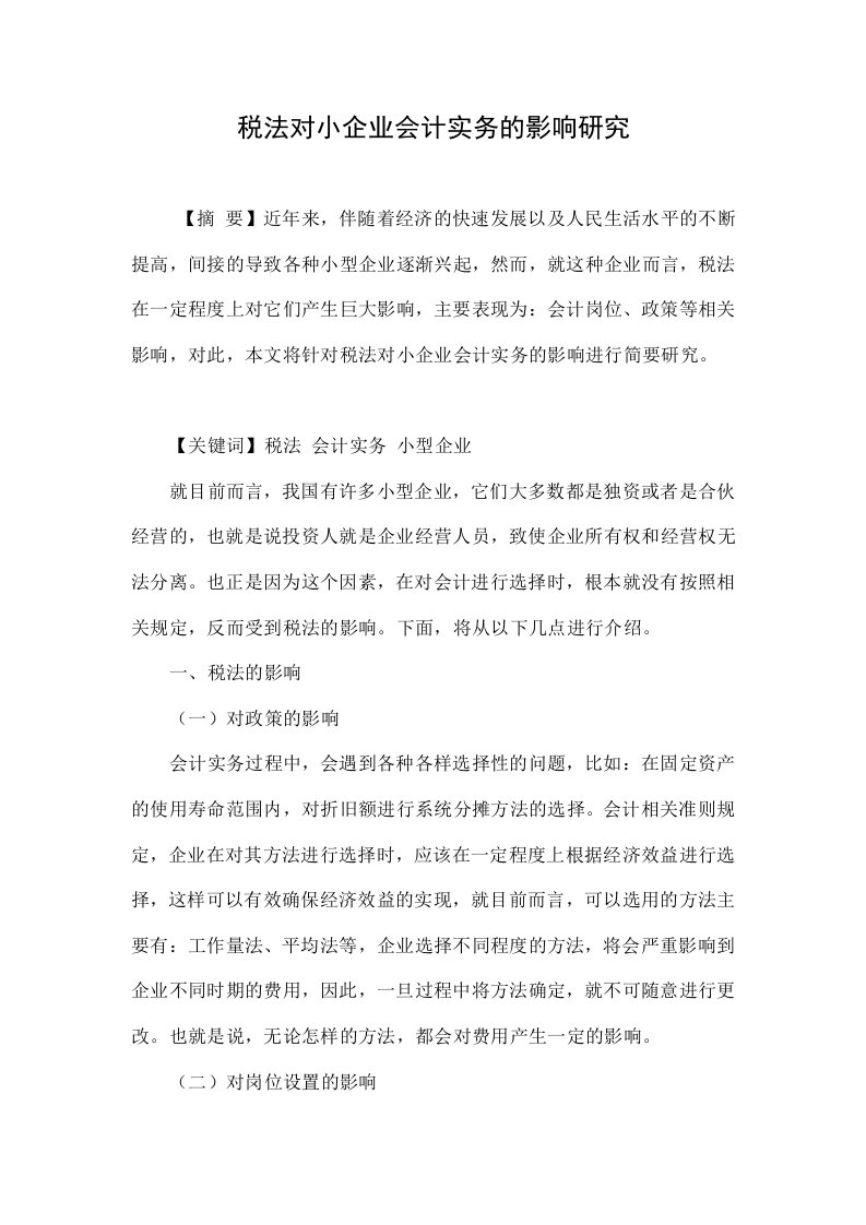 税法对小企业会计实务的影响研究