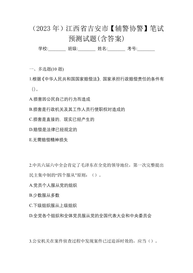 2023年江西省吉安市辅警协警笔试预测试题含答案