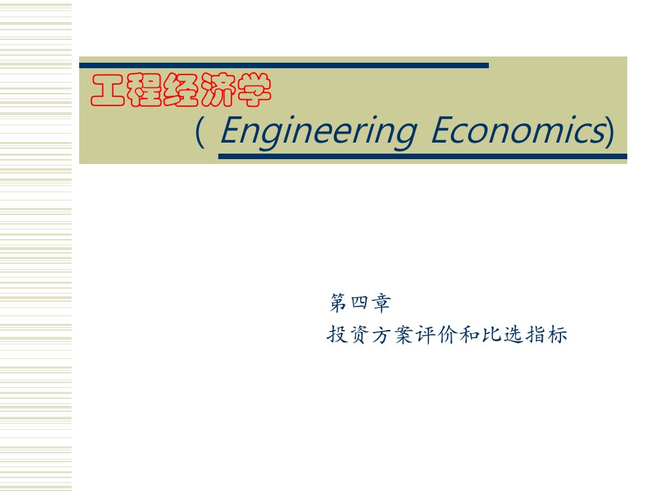 投资方案评价比选指标