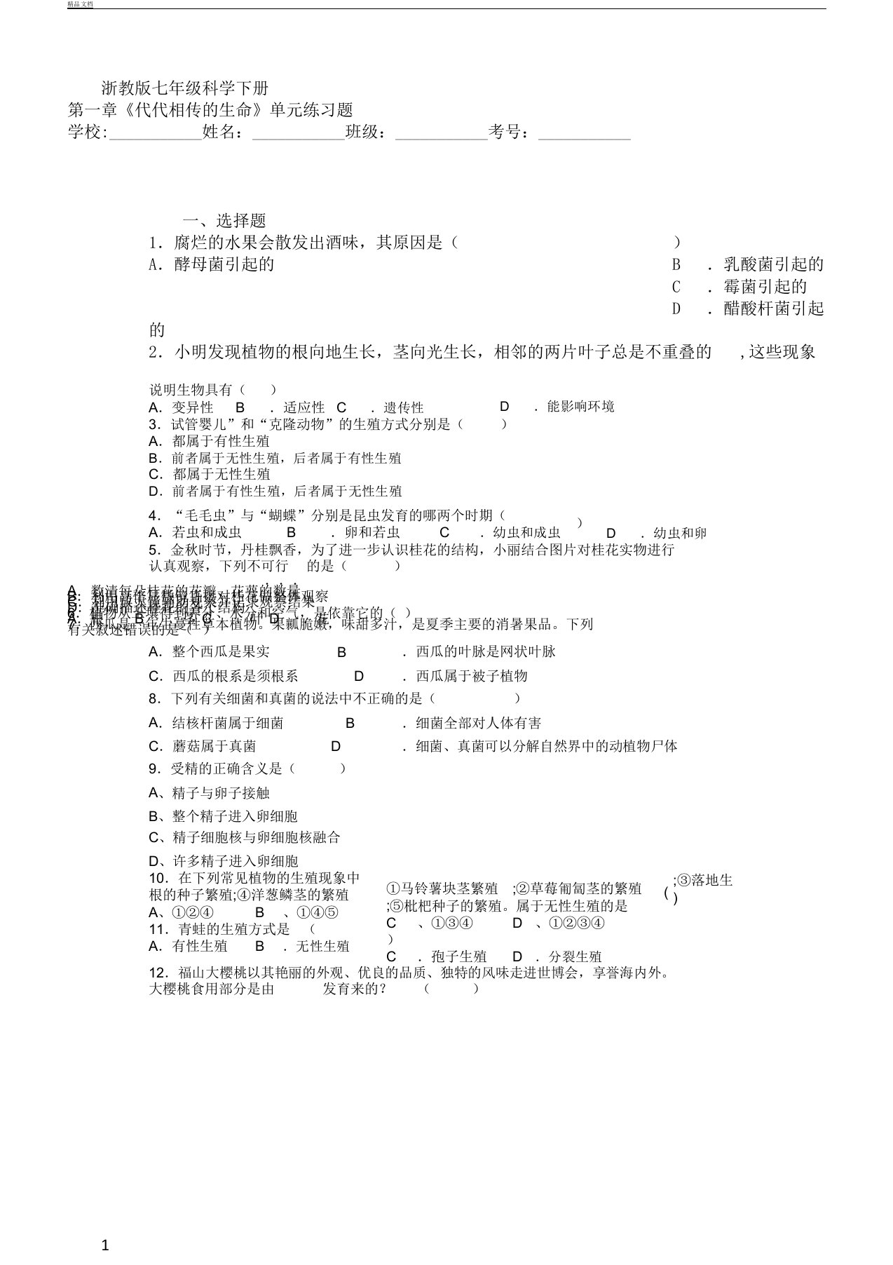 初中七年级科学下册的第一章《代代相传的生命》单元复习学习复习总结计划练练习习题