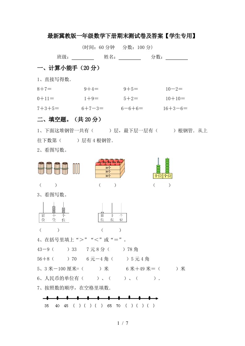 最新冀教版一年级数学下册期末测试卷及答案学生专用