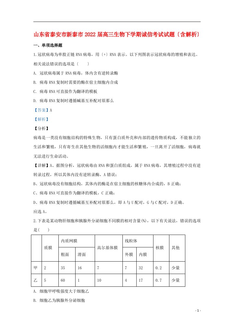 山东省泰安市新泰市2022届高三生物下学期诚信考试试题含解析