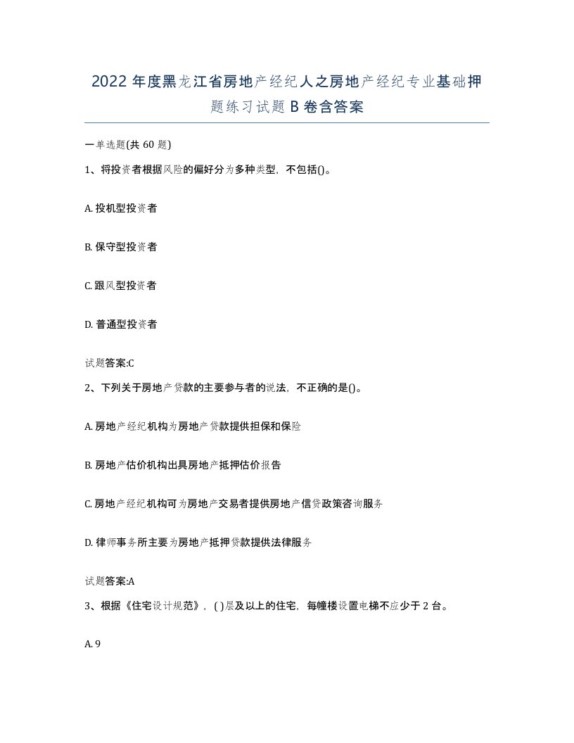 2022年度黑龙江省房地产经纪人之房地产经纪专业基础押题练习试题B卷含答案