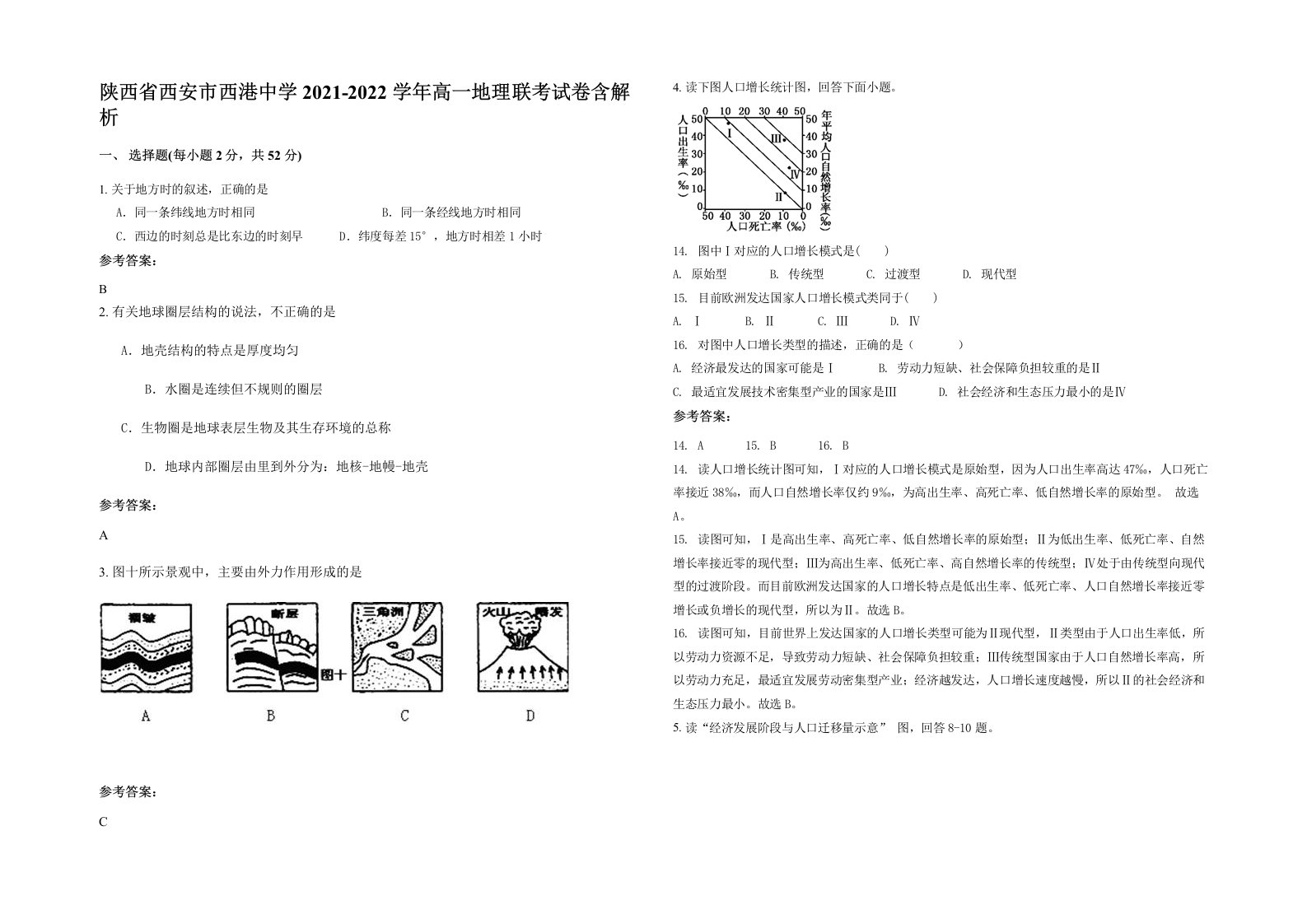 陕西省西安市西港中学2021-2022学年高一地理联考试卷含解析