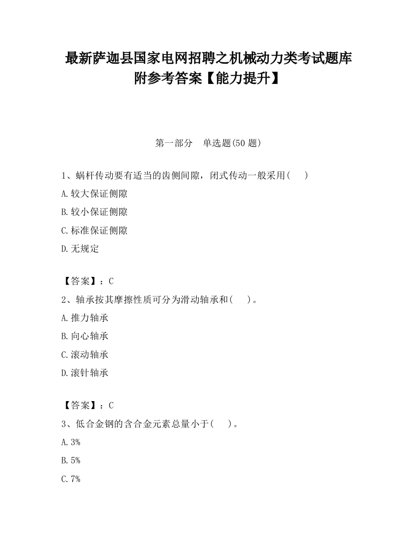 最新萨迦县国家电网招聘之机械动力类考试题库附参考答案【能力提升】