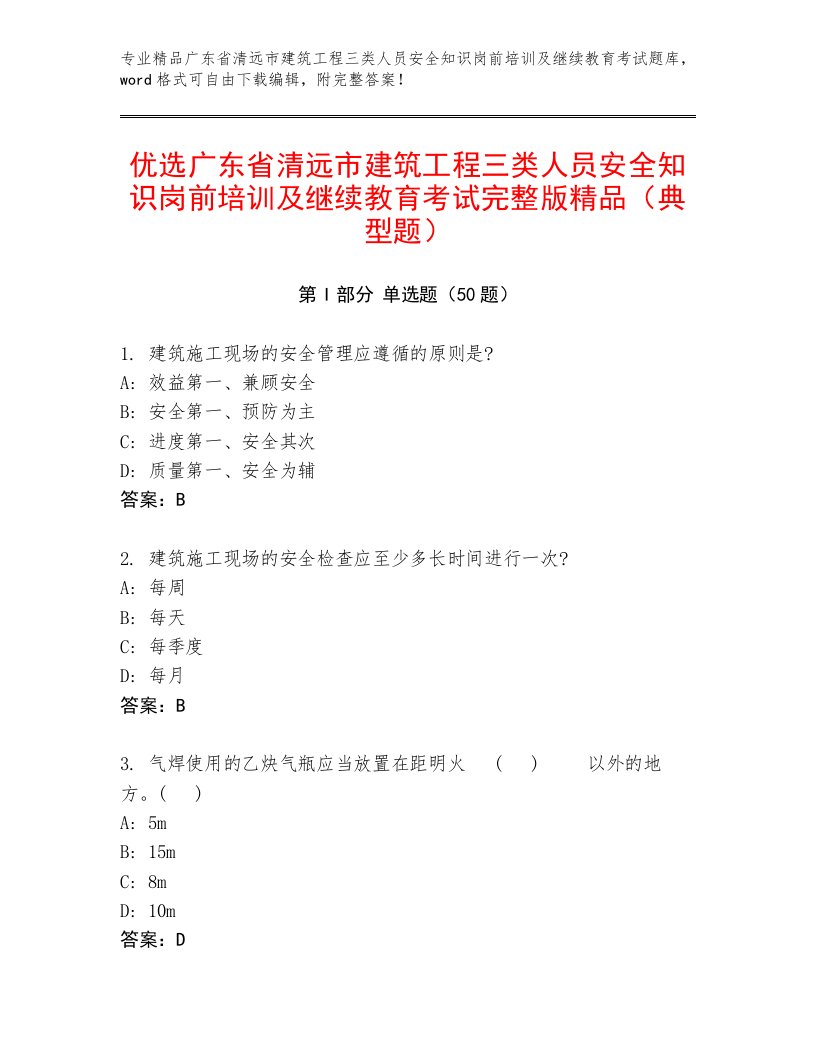 优选广东省清远市建筑工程三类人员安全知识岗前培训及继续教育考试完整版精品（典型题）