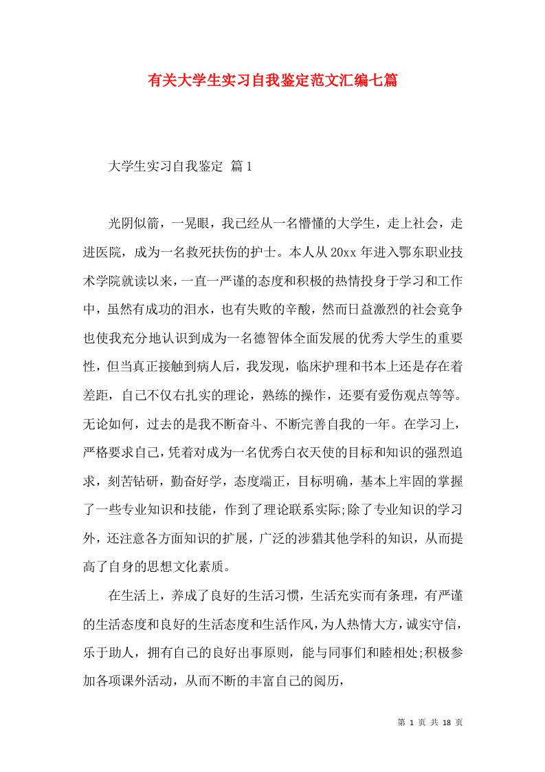 有关大学生实习自我鉴定范文汇编七篇