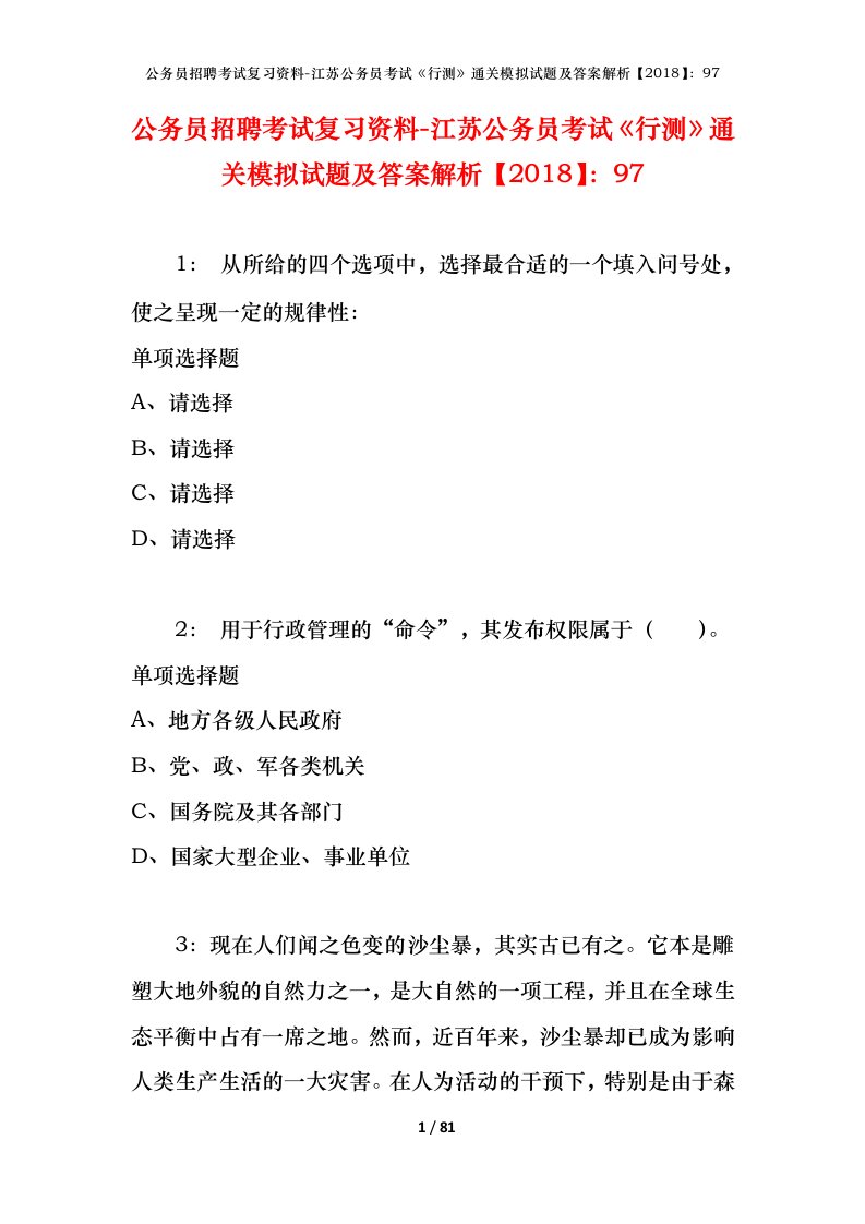 公务员招聘考试复习资料-江苏公务员考试行测通关模拟试题及答案解析201897_2