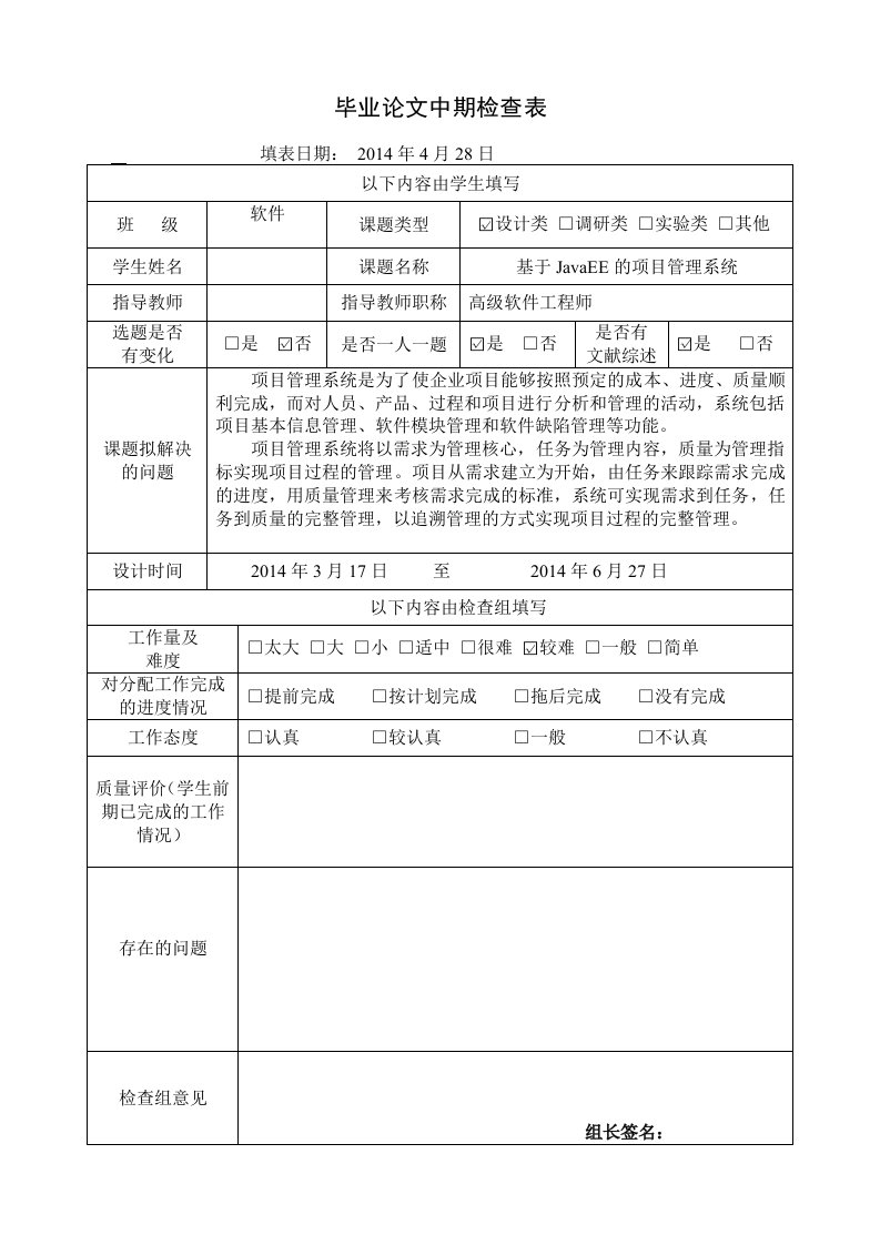 基于JavaEE的项目管理系统毕业设计中期检查表、中期报告