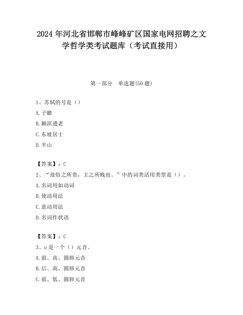 2024年河北省邯郸市峰峰矿区国家电网招聘之文学哲学类考试题库（考试直接用）