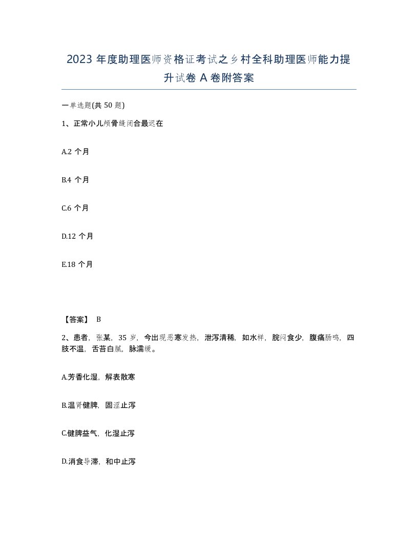 2023年度助理医师资格证考试之乡村全科助理医师能力提升试卷A卷附答案