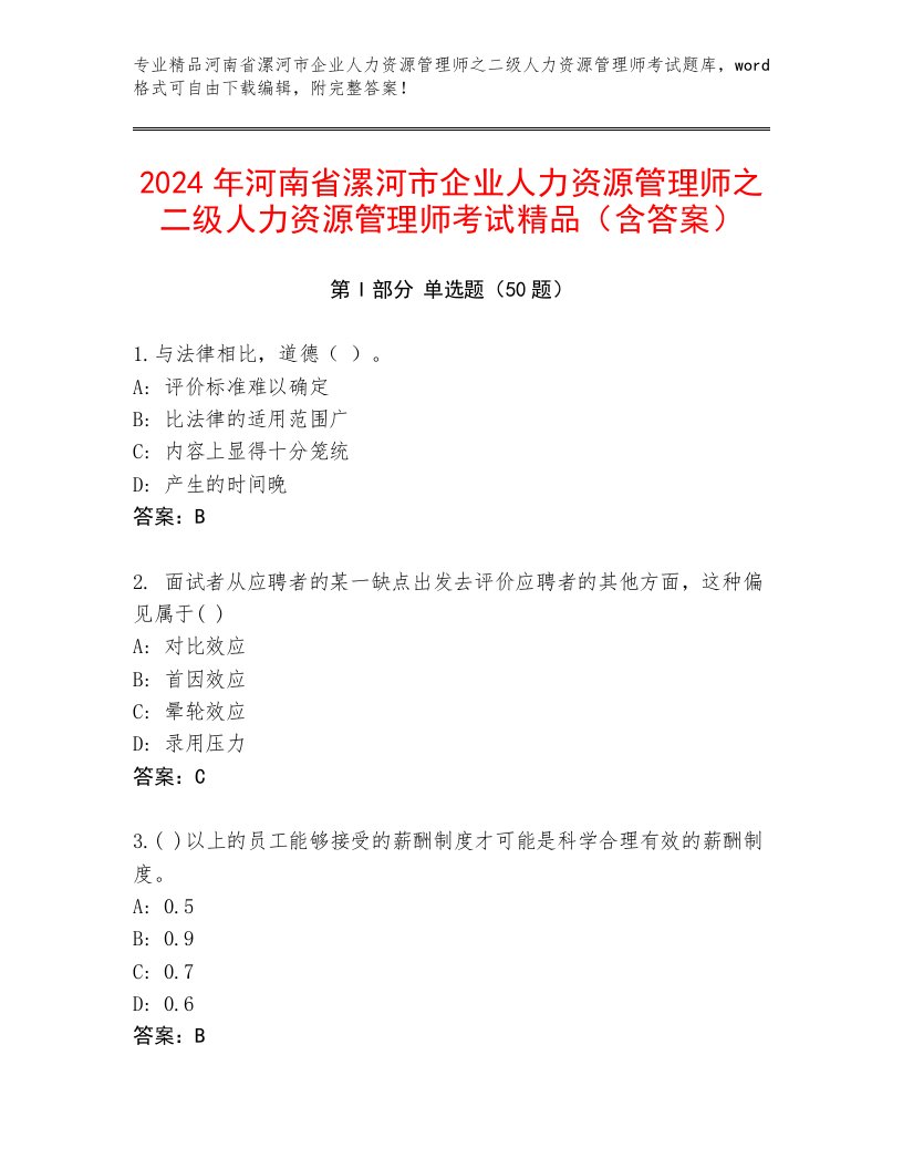 2024年河南省漯河市企业人力资源管理师之二级人力资源管理师考试精品（含答案）