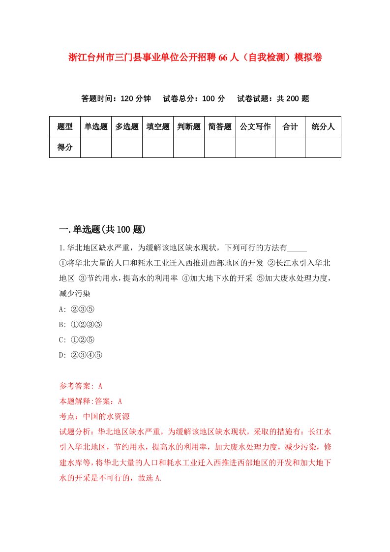 浙江台州市三门县事业单位公开招聘66人自我检测模拟卷第5版