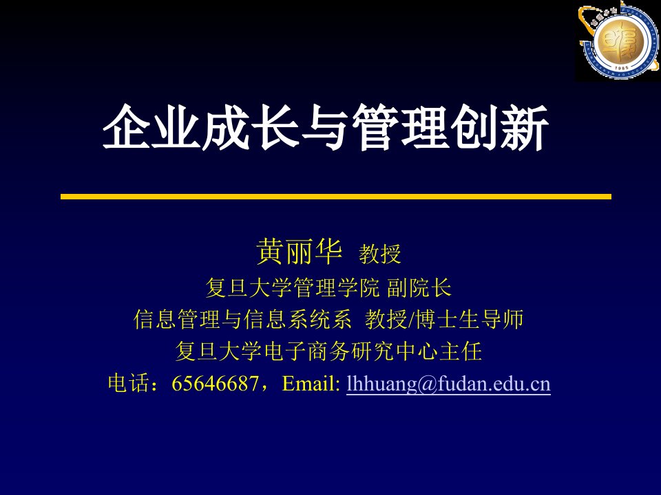 企业成长的挑战与管理创新培训教程