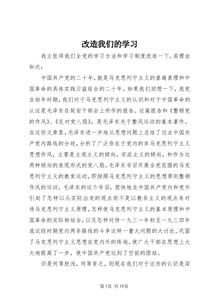 改造我们的学习