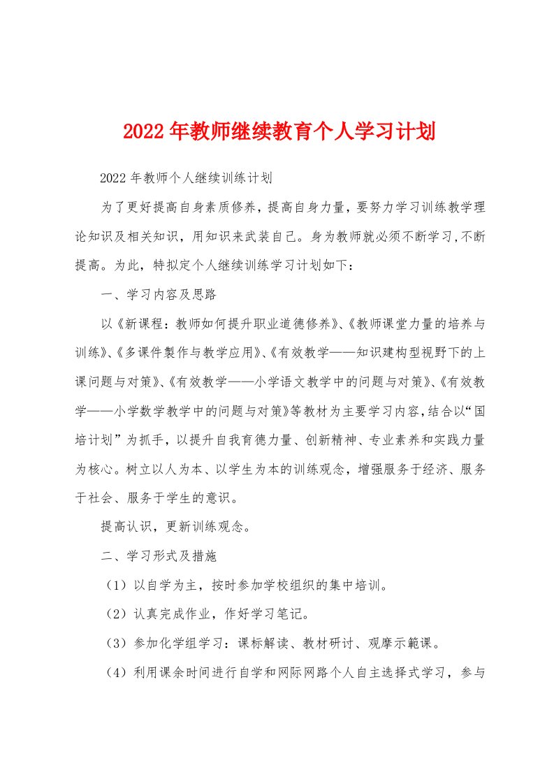 2022年教师继续教育个人学习计划