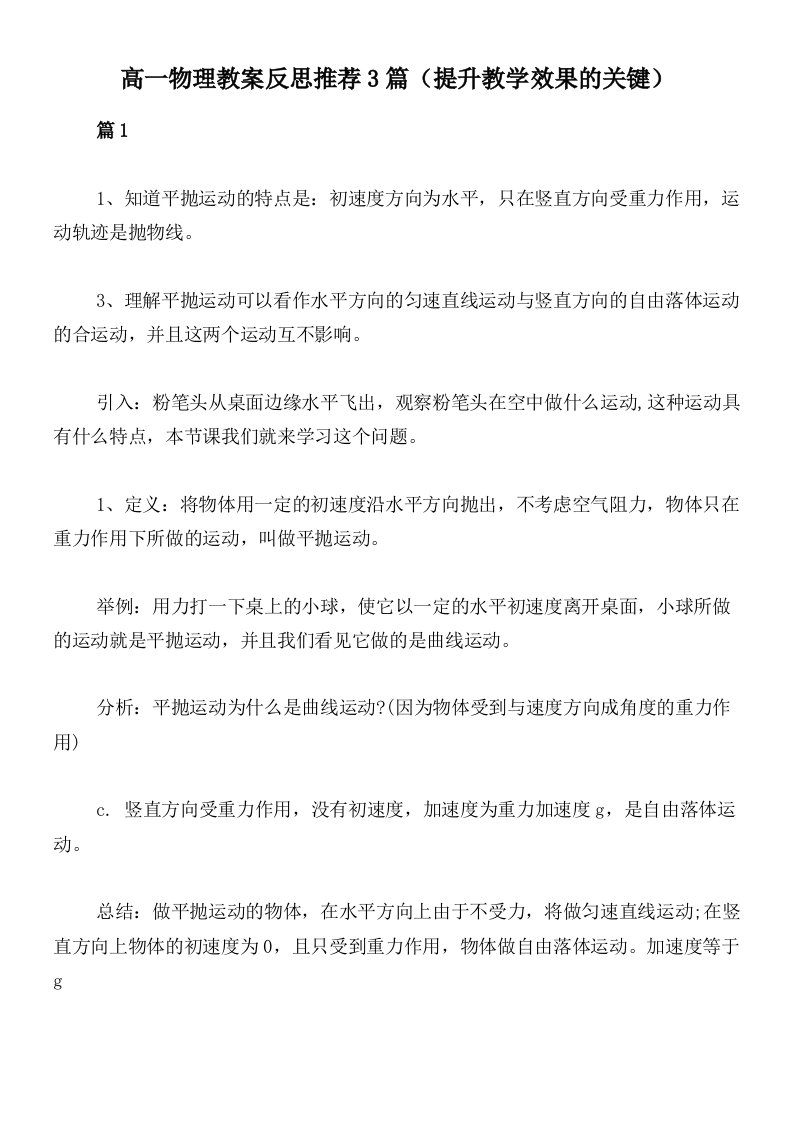 高一物理教案反思推荐3篇（提升教学效果的关键）