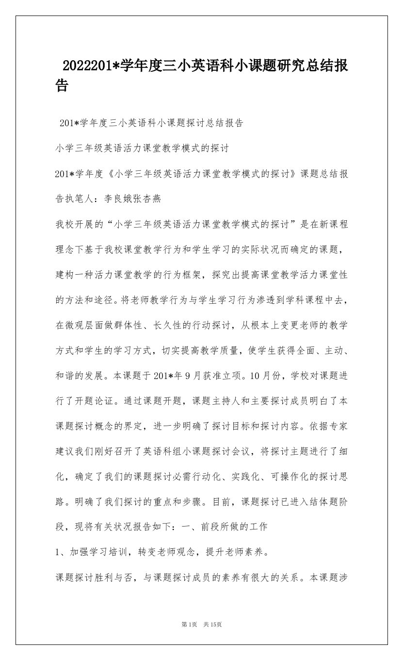 2022201-学年度三小英语科小课题研究总结报告