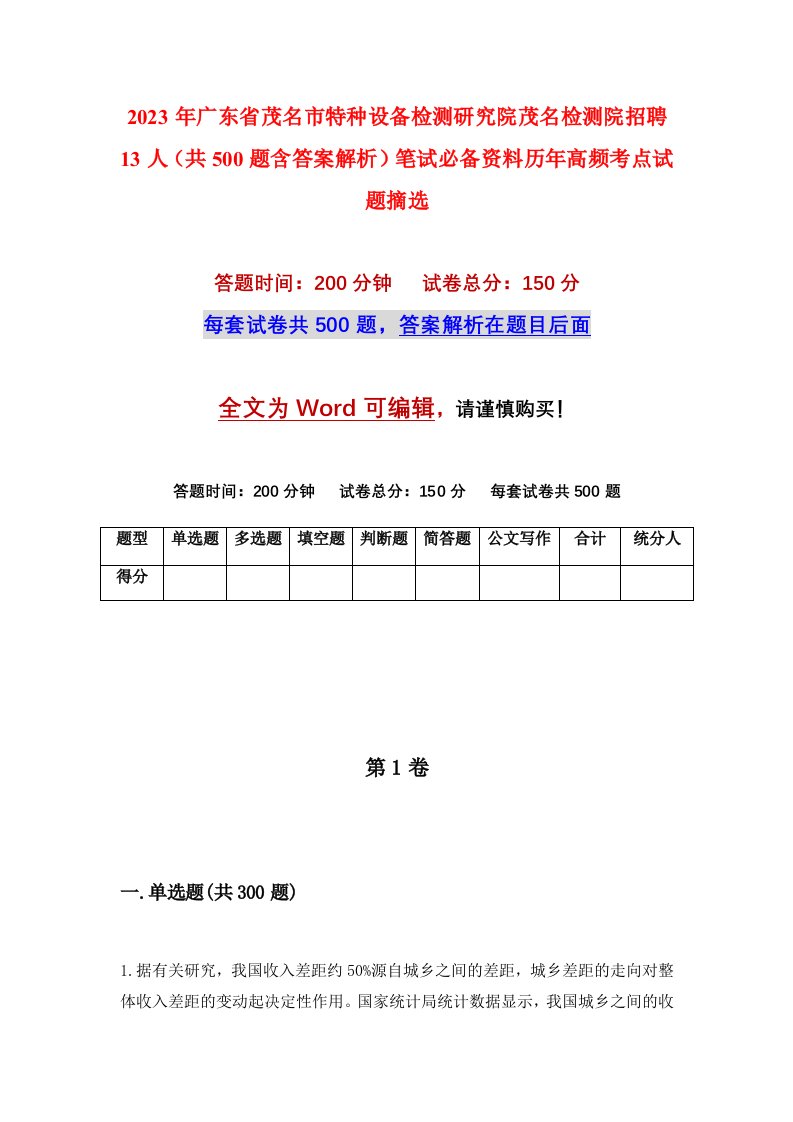 2023年广东省茂名市特种设备检测研究院茂名检测院招聘13人（共500题含答案解析）笔试必备资料历年高频考点试题摘选