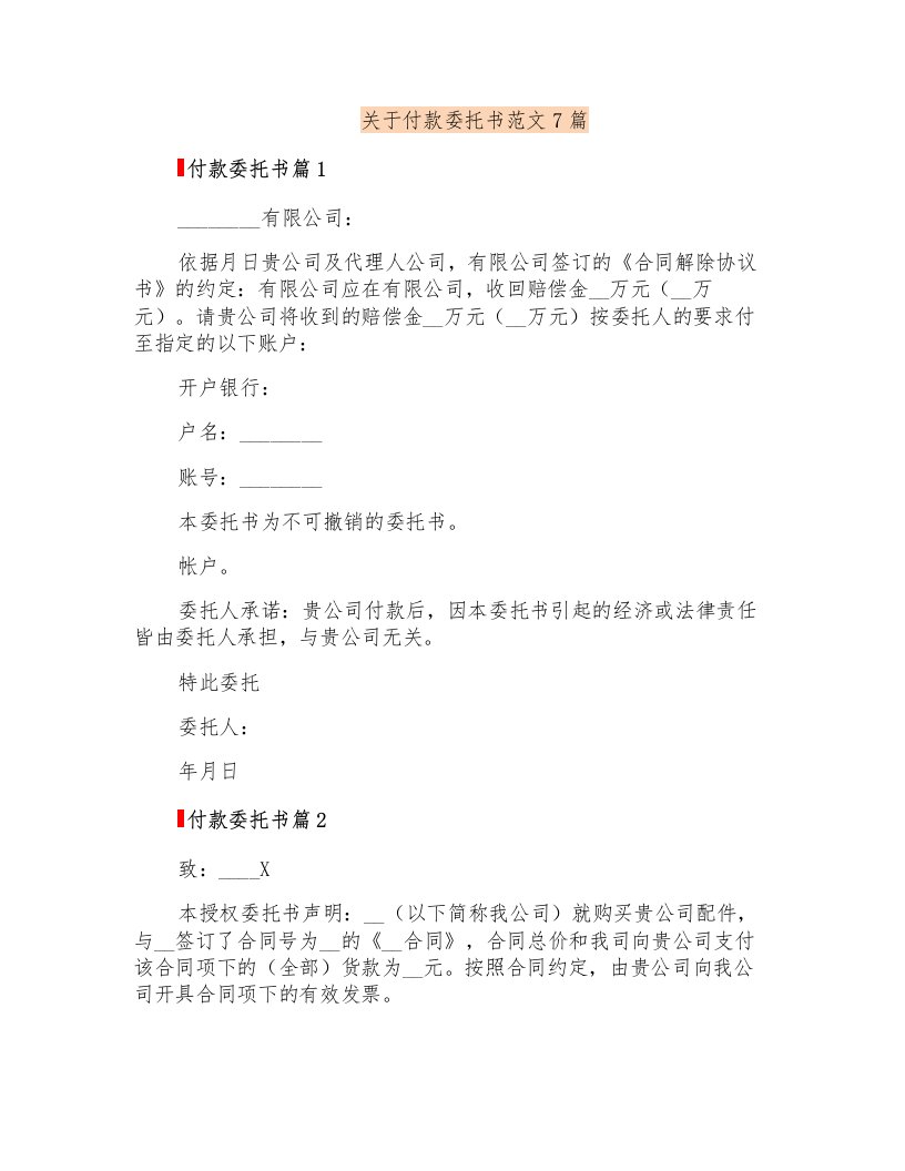 关于付款委托书范文7篇