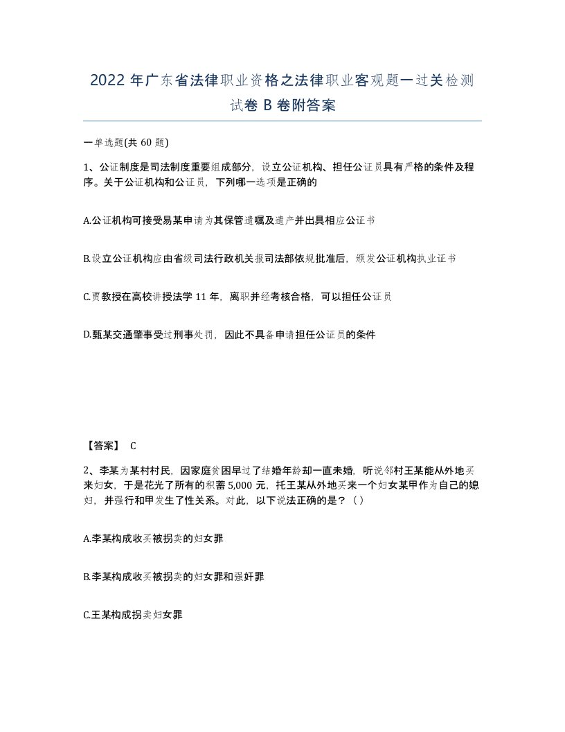 2022年广东省法律职业资格之法律职业客观题一过关检测试卷B卷附答案