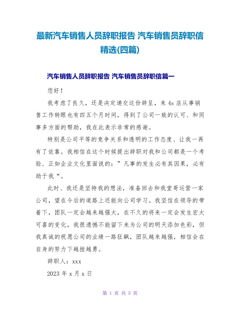 汽车销售人员辞职报告汽车销售员辞职信(四篇)