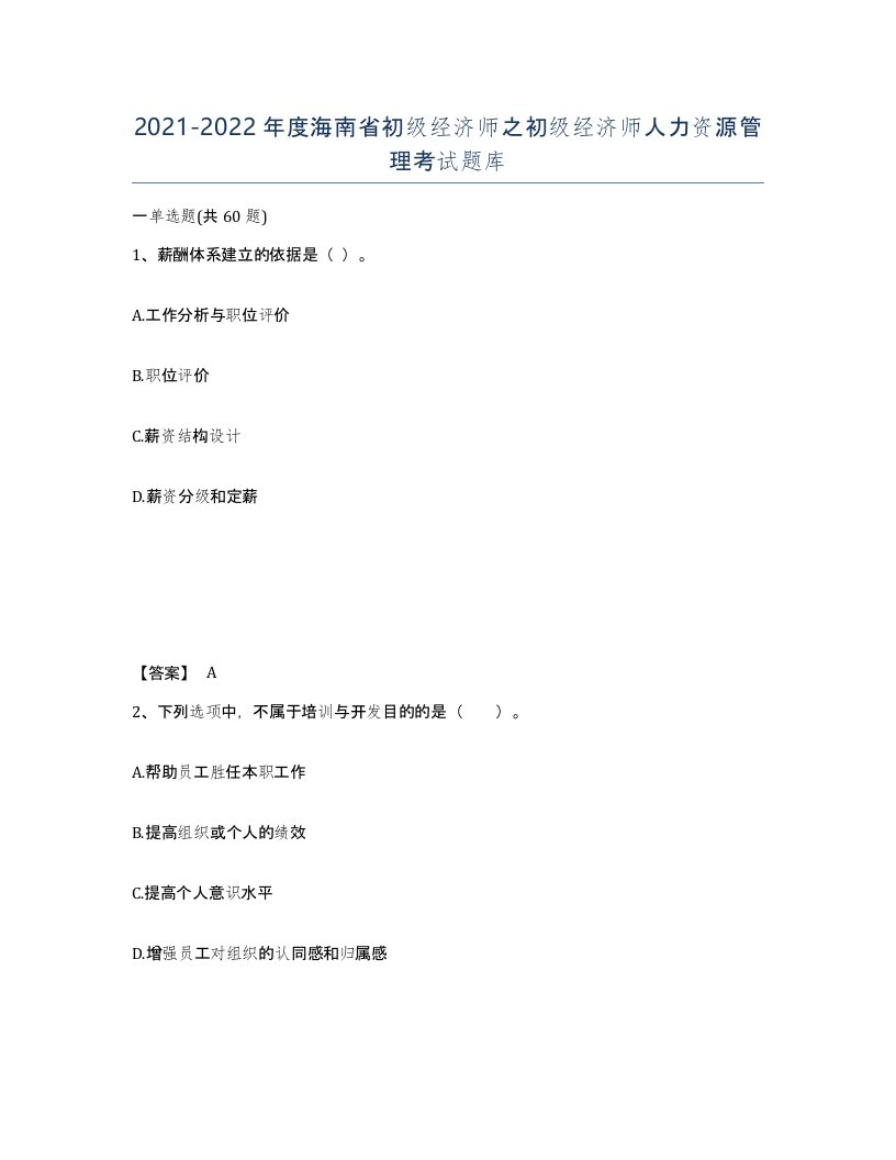 2021-2022年度海南省初级经济师之初级经济师人力资源管理考试题库