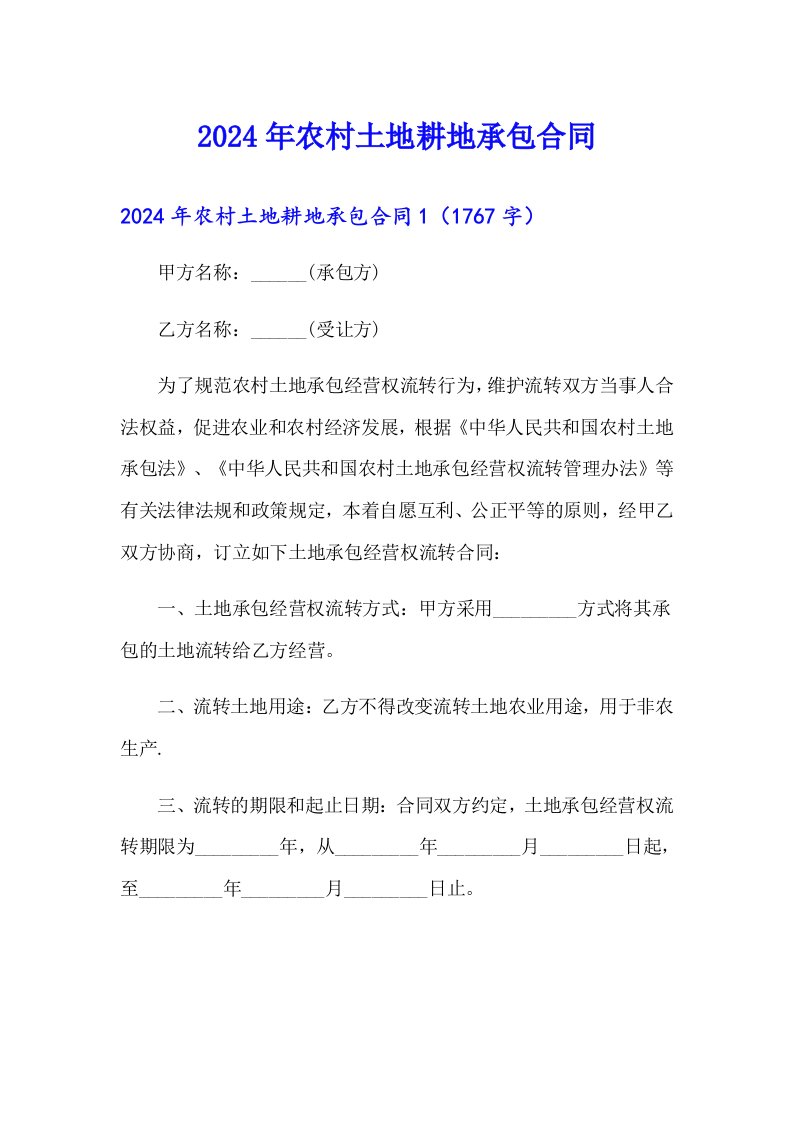 2024年农村土地耕地承包合同（精选模板）