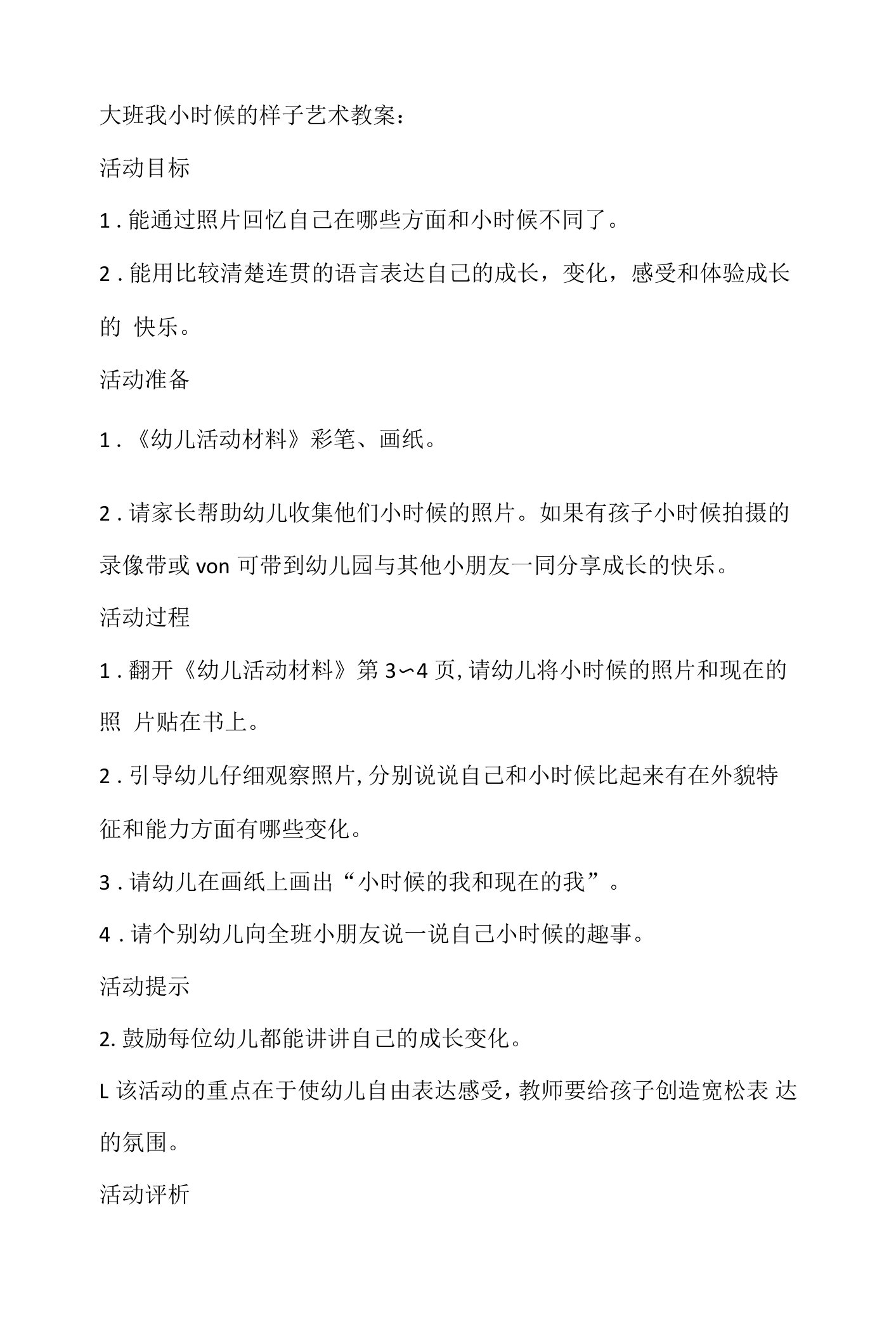 大班我小时候的样子艺术教案