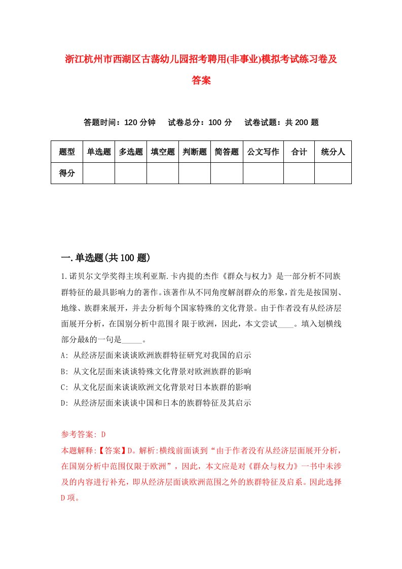 浙江杭州市西湖区古荡幼儿园招考聘用非事业模拟考试练习卷及答案第8期