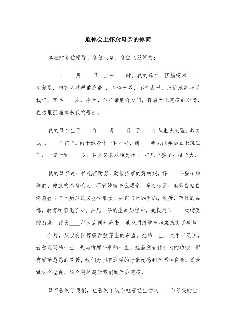 追悼会上怀念母亲的悼词