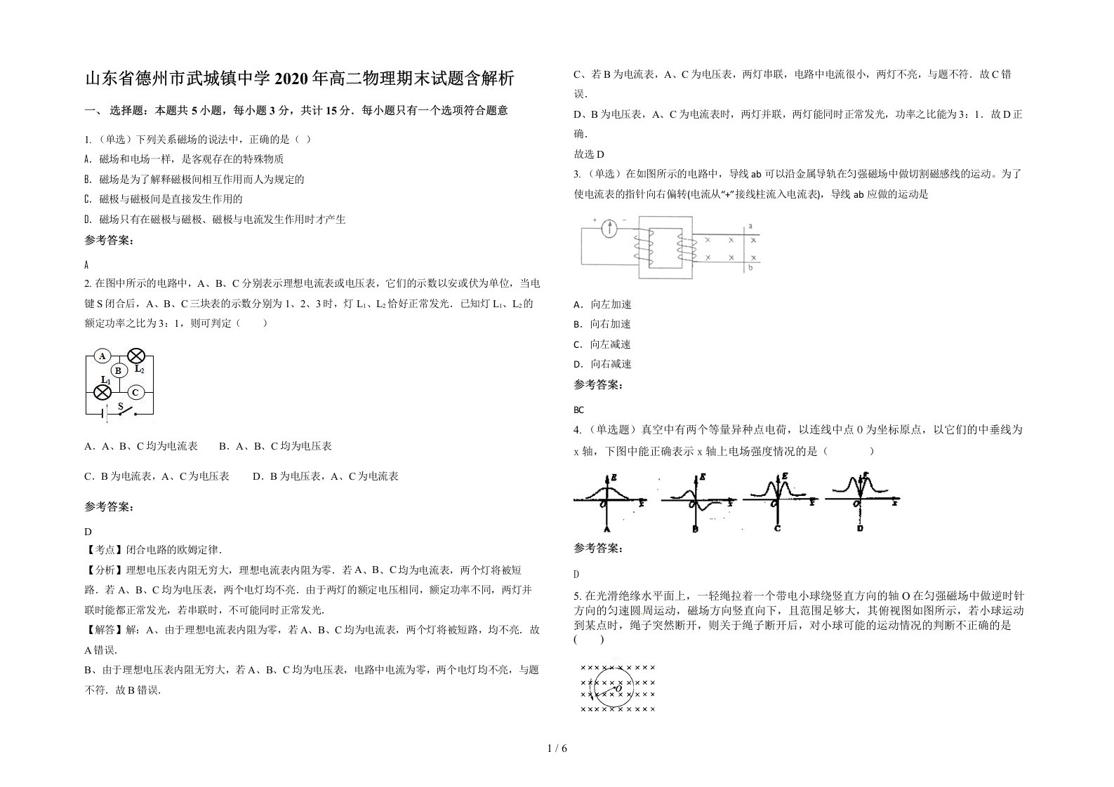 山东省德州市武城镇中学2020年高二物理期末试题含解析