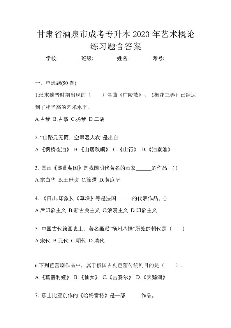 甘肃省酒泉市成考专升本2023年艺术概论练习题含答案