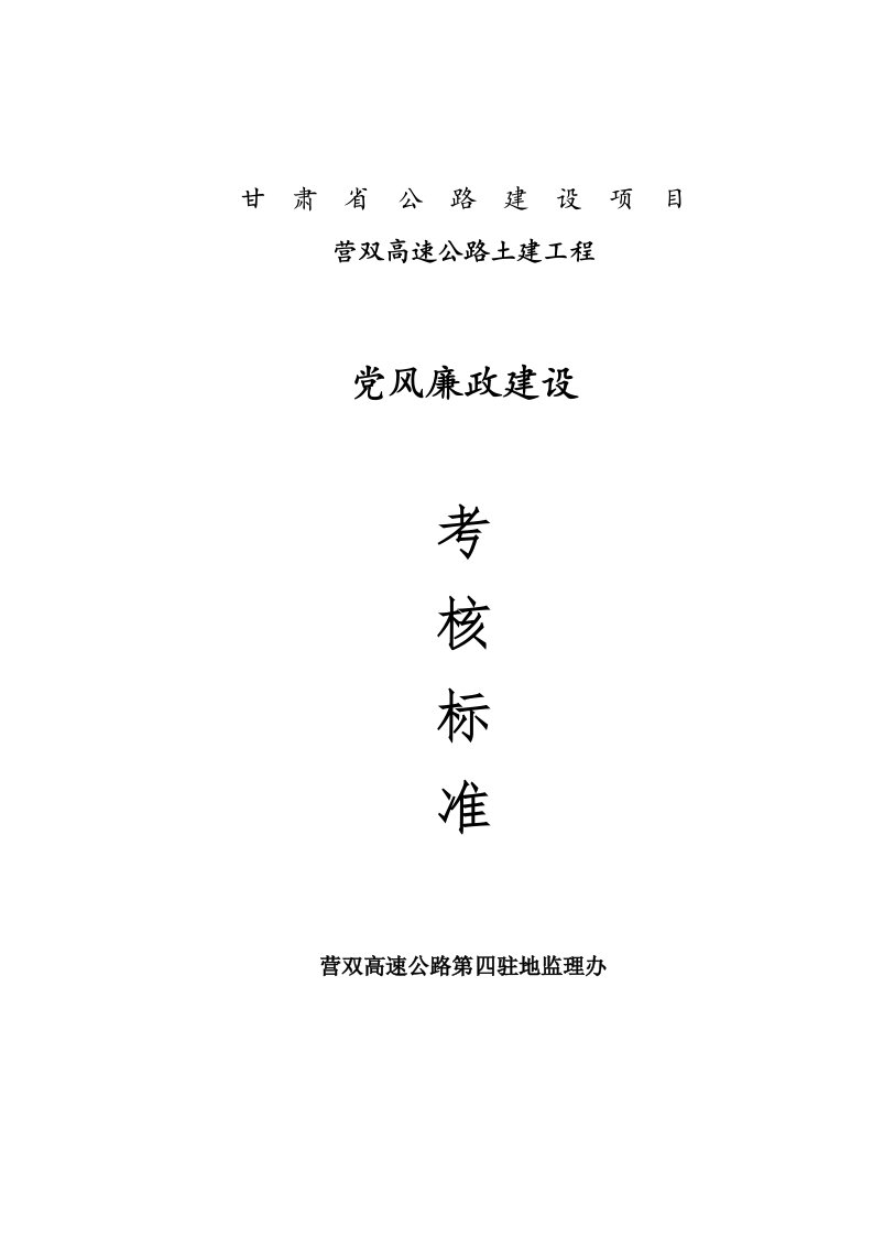 党风廉政建设考核标准