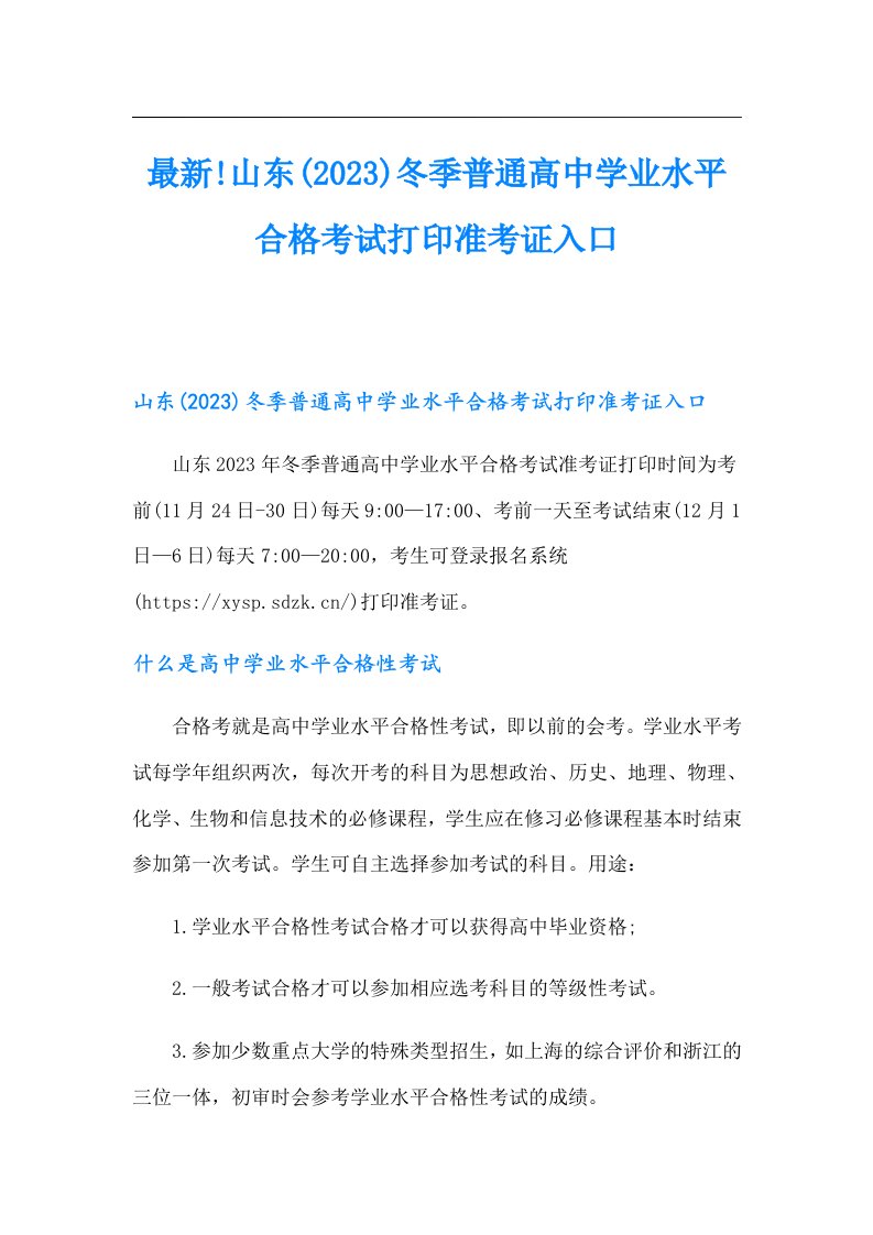 最新!山东(2023)冬季普通高中学业水平合格考试打印准考证入口