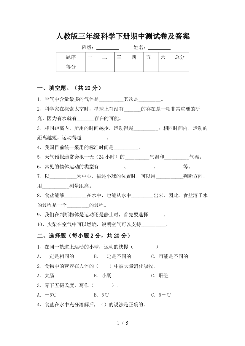 人教版三年级科学下册期中测试卷及答案