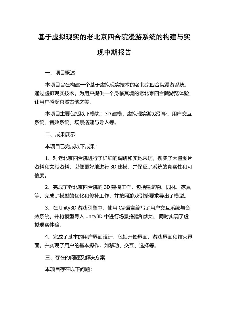 基于虚拟现实的老北京四合院漫游系统的构建与实现中期报告