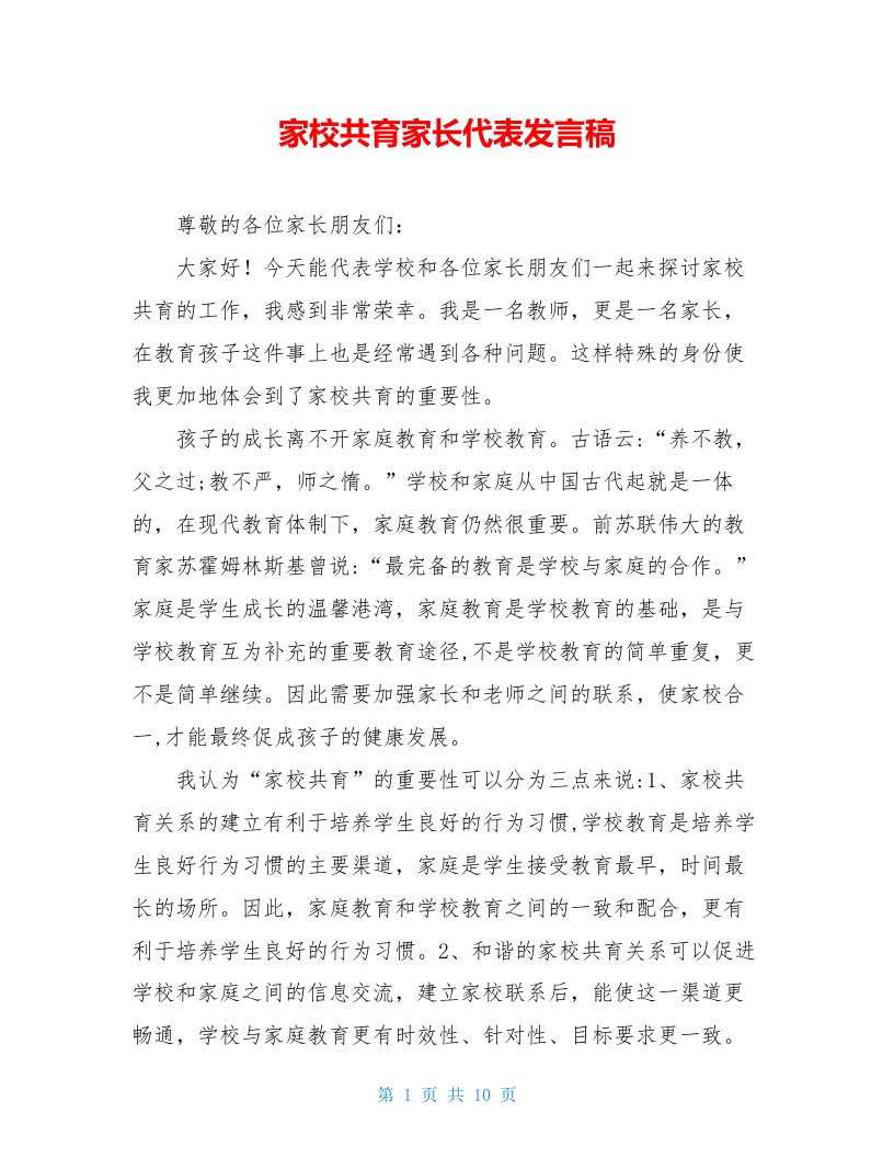 家校共育家长代表发言稿