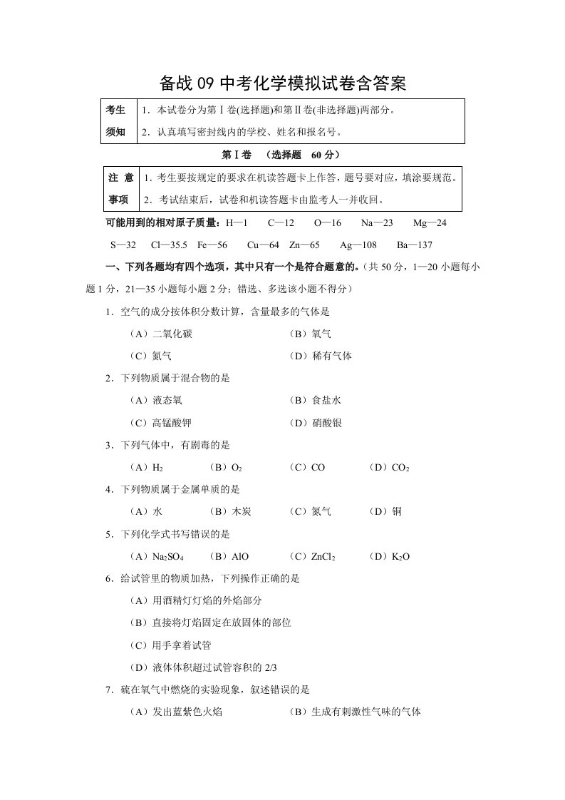 备战09中考化学模拟试卷含答案(10)