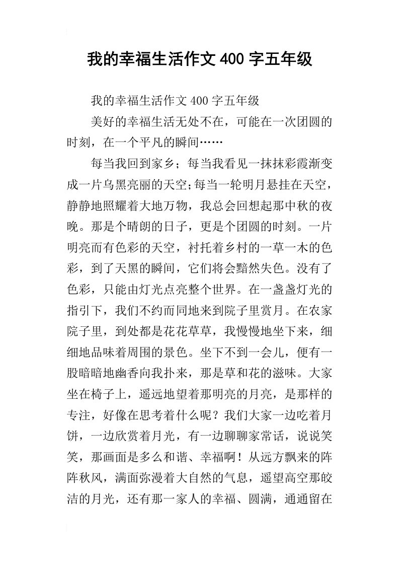 我的幸福生活作文400字五年级