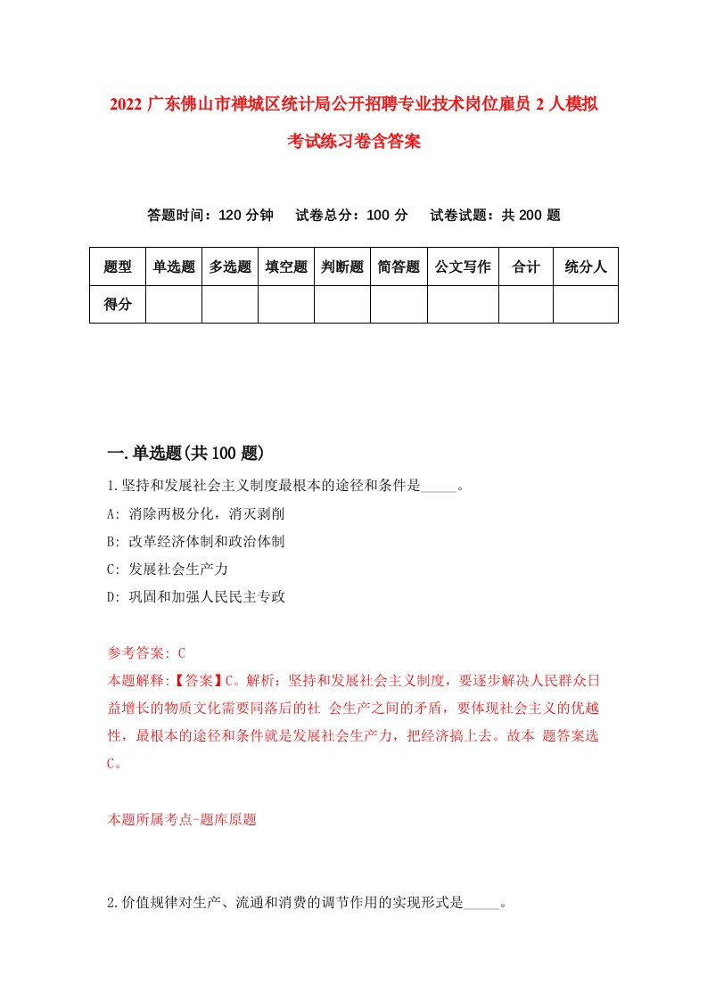 2022广东佛山市禅城区统计局公开招聘专业技术岗位雇员2人模拟考试练习卷含答案2