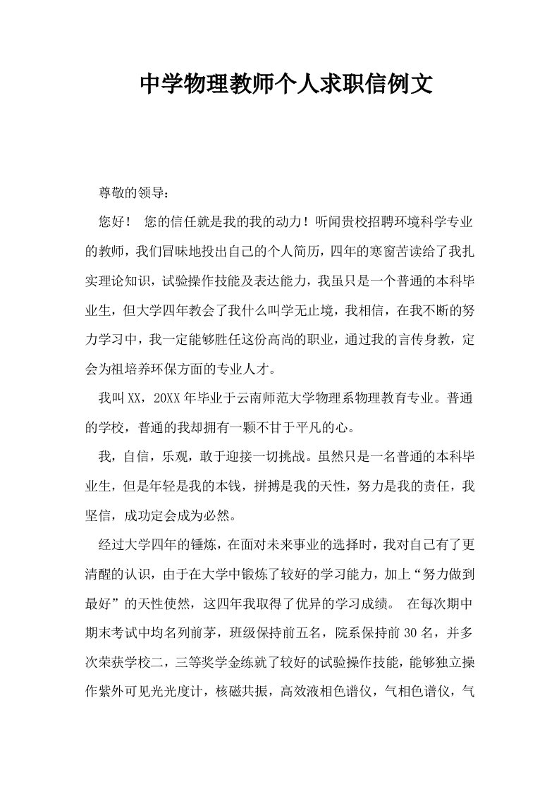 中学物理教师个人求职信例文