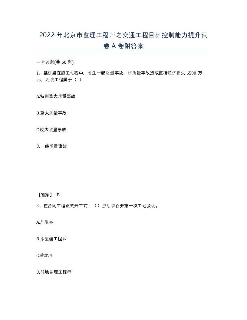 2022年北京市监理工程师之交通工程目标控制能力提升试卷A卷附答案